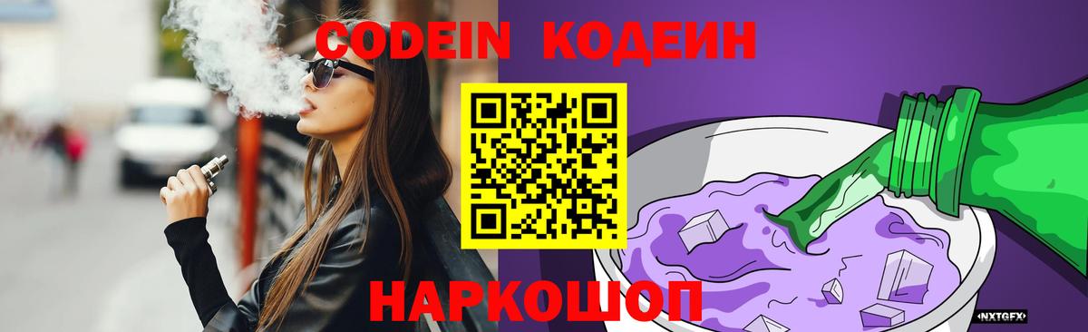 Codein Purple Drank Новозыбков